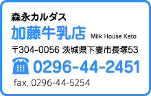 加藤牛乳店　〒304-0056 茨城県下妻市長塚53　tel. 0296-44-2451